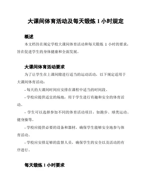 大课间体育活动及每天锻炼1小时规定