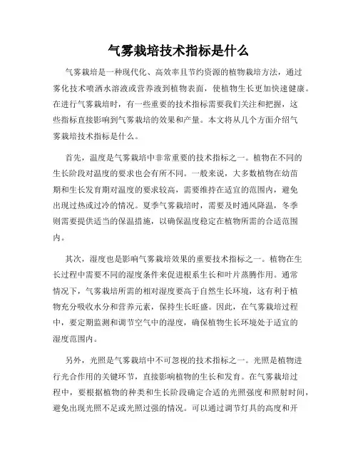 气雾栽培技术指标是什么