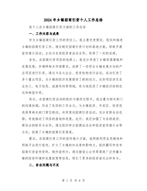 2024年乡镇招商引资个人工作总结(二篇)