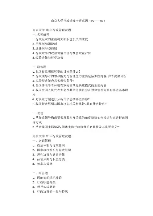 南京大学行政管理考研真题