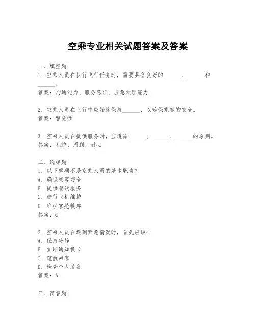 空乘专业相关试题答案及答案