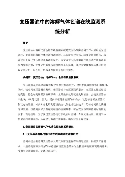 变压器油中的溶解气体色谱在线监测系统分析