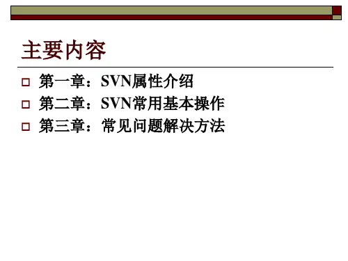 SVN使用培训共39页文档