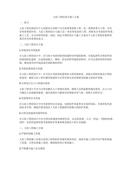 人防工程的设计施工方案