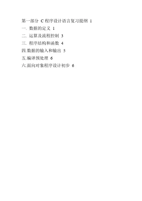 C程序设计语言复习提纲.doc