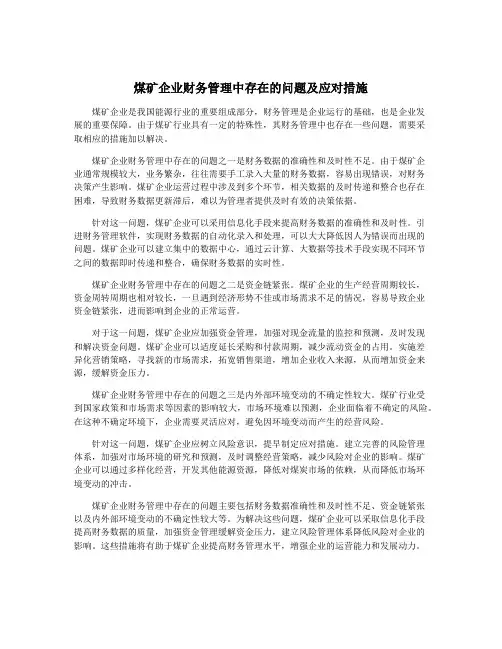 煤矿企业财务管理中存在的问题及应对措施