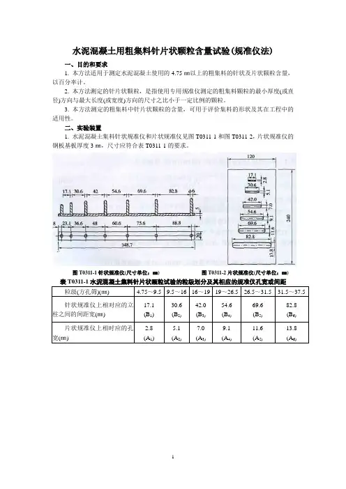 粗骨料针、片状含量检测