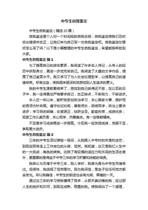 中专生自我鉴定（精选20篇）