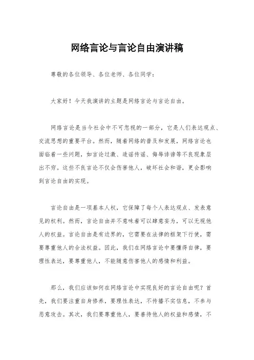 网络言论与言论自由演讲稿