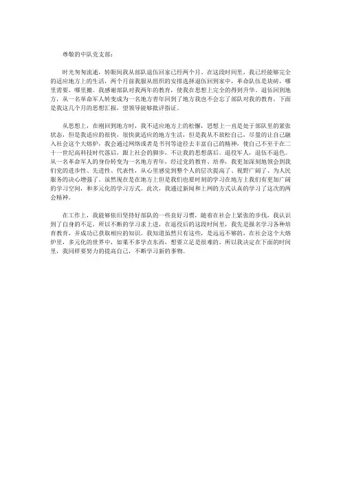 退伍军人思想汇报范文