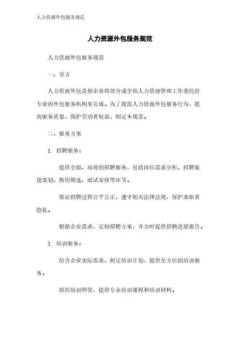 人力资源外包服务规范