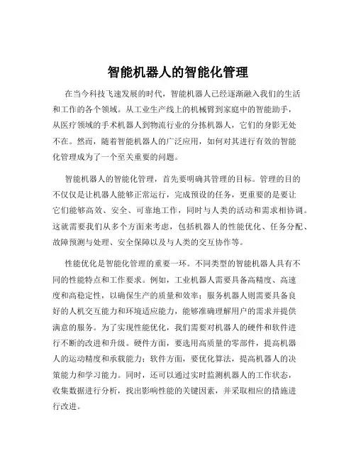 智能机器人的智能化管理
