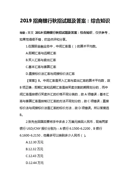 (完整版)2019招商银行秋招试题及答案：综合知识