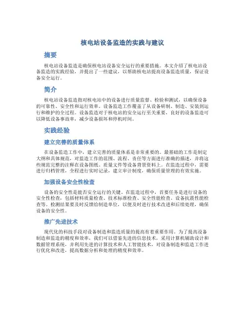 核电站设备监造的实践与建议