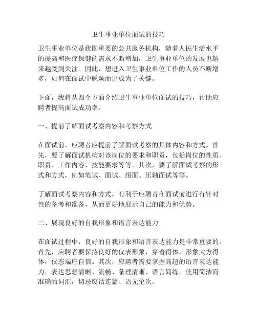 卫生事业单位面试的技巧