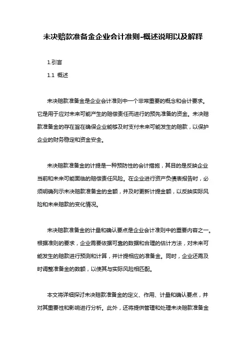 未决赔款准备金企业会计准则-概述说明以及解释