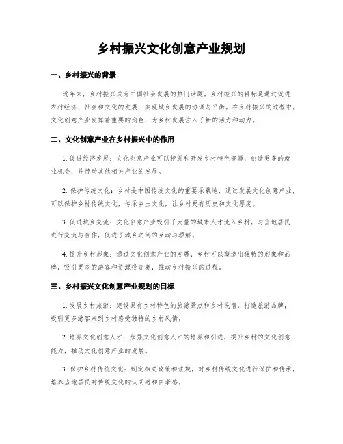 乡村振兴文化创意产业规划