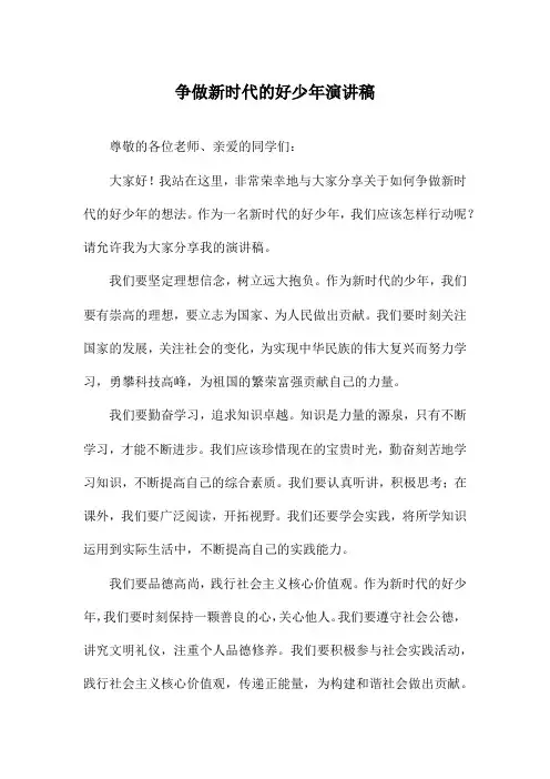 争做新时代的好少年演讲稿