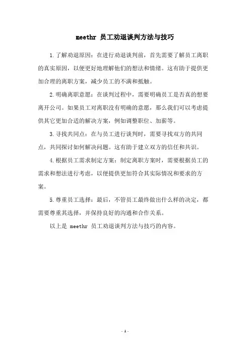 meethr 员工劝退谈判方法与技巧