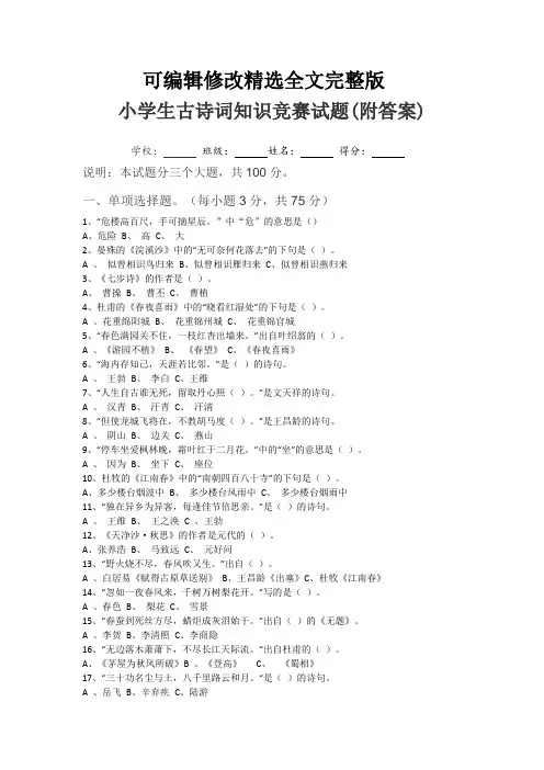 小学生古诗词竞赛100题含答案精选全文