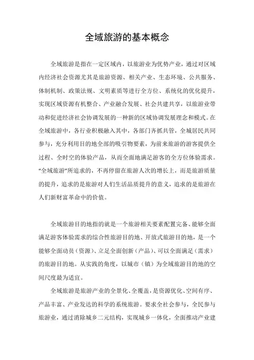 全域旅游基本概念