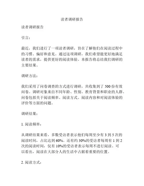 读者调研报告