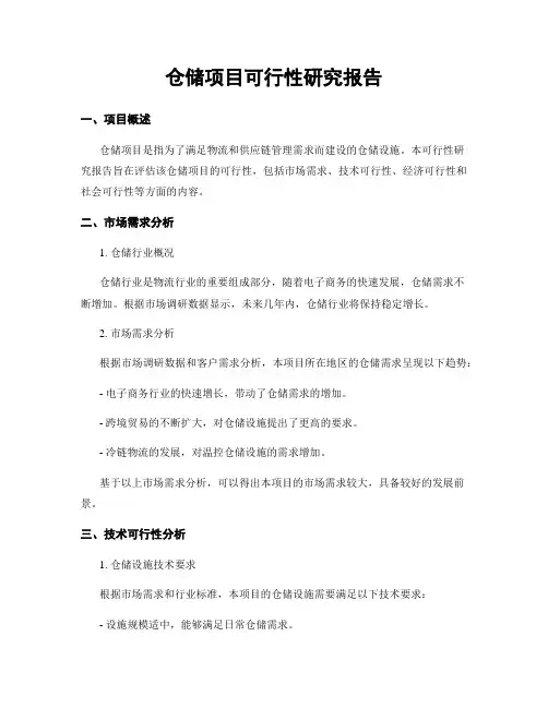 仓储项目可行性研究报告