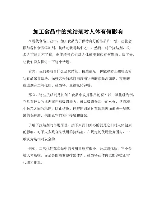 加工食品中的抗结剂对人体有何影响