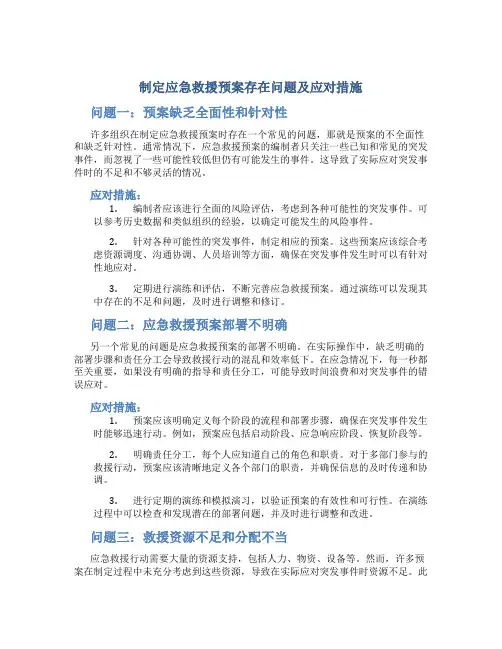 制定应急救援预案存在问题及应对措施