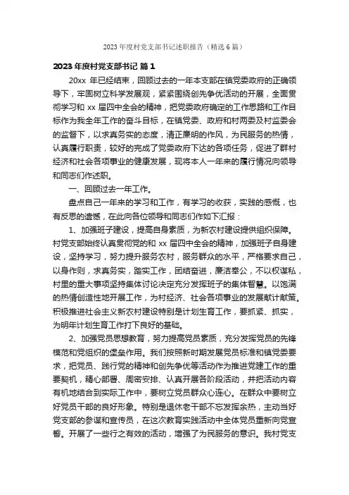 2023年度村党支部书记述职报告（精选6篇）