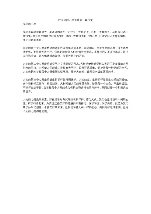 以大树的心愿为题写一篇作文