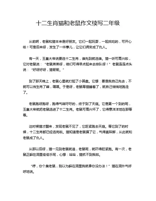 十二生肖猫和老鼠作文续写二年级