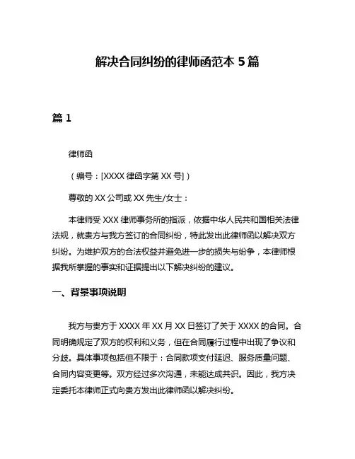 解决合同纠纷的律师函范本5篇