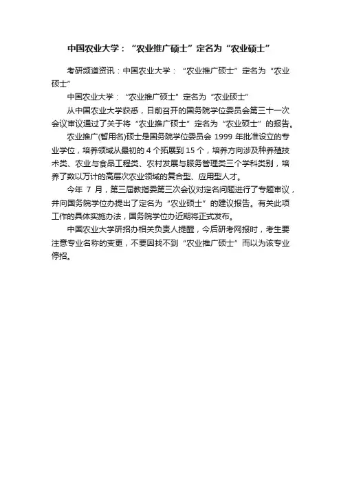 中国农业大学：“农业推广硕士”定名为“农业硕士”
