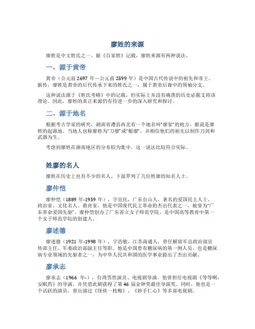 廖姓的来源,姓廖的名人百家姓