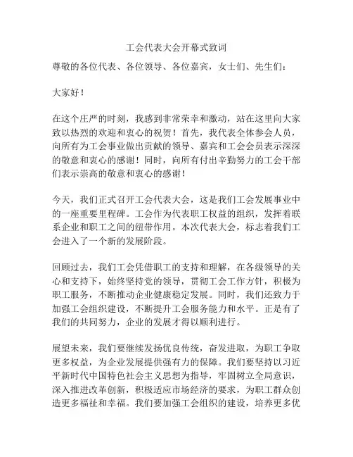 工会代表大会开幕式致词