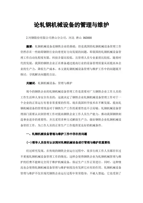 论轧钢机械设备的管理与维护