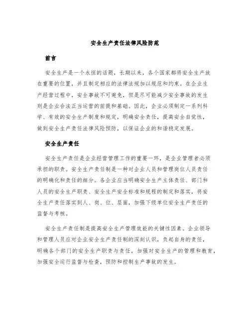 安全生产责任法律风险防范