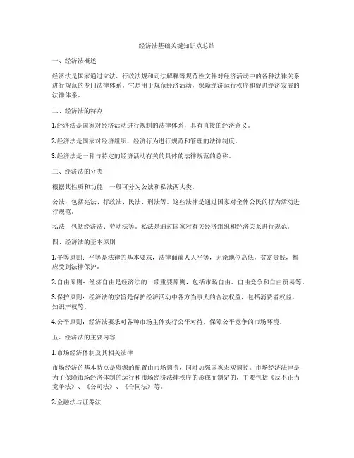 经济法基础关键知识点总结