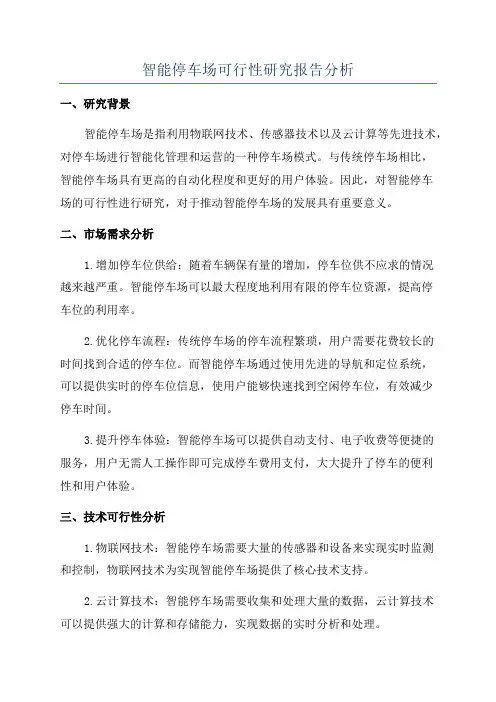 智能停车场可行性研究报告分析