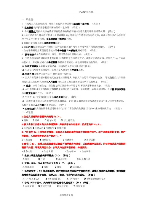 生态文明及建设10分试题库答案解析整理