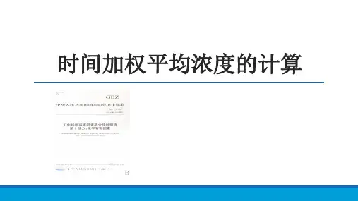 《安全检测与监控技术》2-2-1-1时间加权平均浓度的计算写字字帖