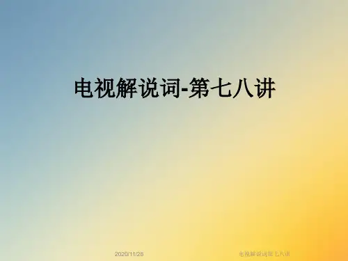 电视解说词第七八讲