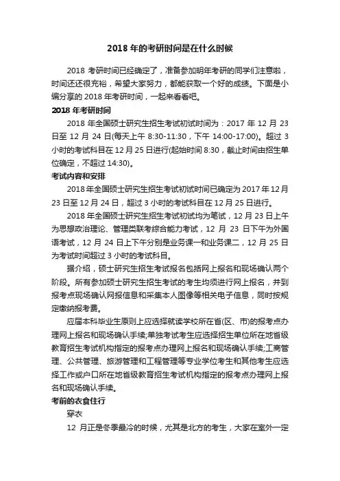 2018年的考研时间是在什么时候