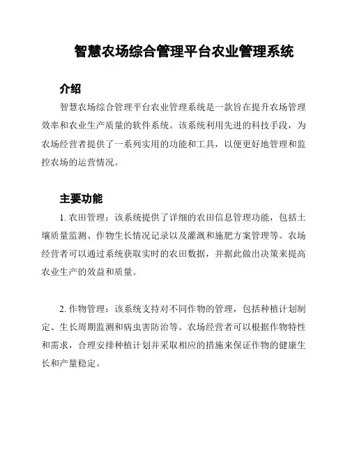 智慧农场综合管理平台农业管理系统