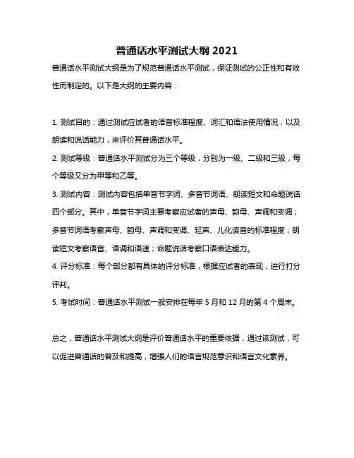 普通话水平测试大纲2021