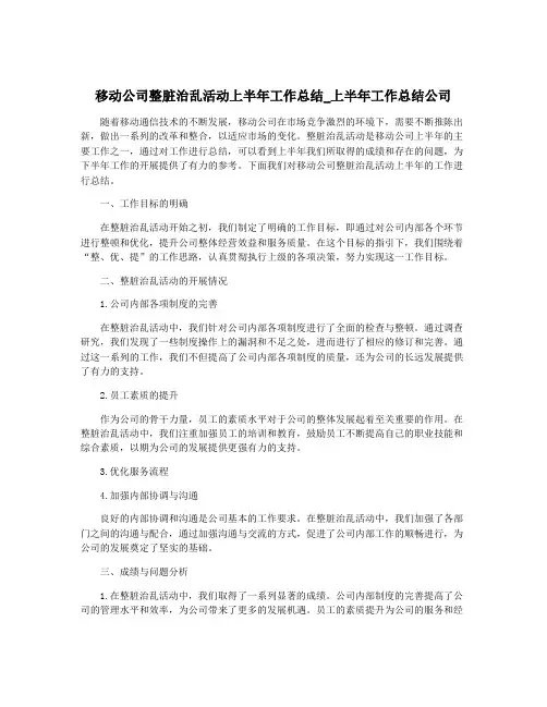 移动公司整脏治乱活动上半年工作总结_上半年工作总结公司