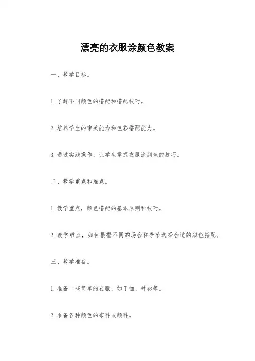 漂亮的衣服涂颜色教案