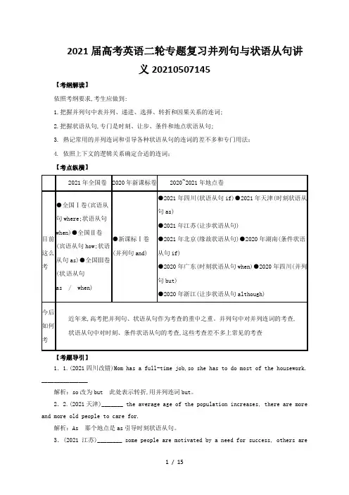 2021届高考英语二轮专题复习并列句与状语从句讲义20210507145