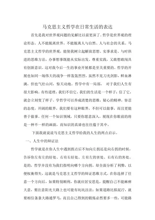 马克思主义哲学在日常生活的体现